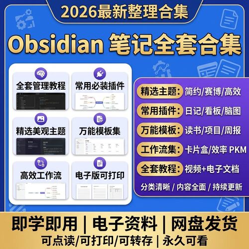 流集笔记全套插件工作主题万能教程模板常用管理Obsidian合集