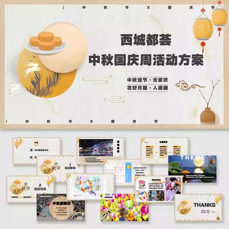 方案中秋活动商场市集模版设计策划素材模板宠物图ppt国庆节图片