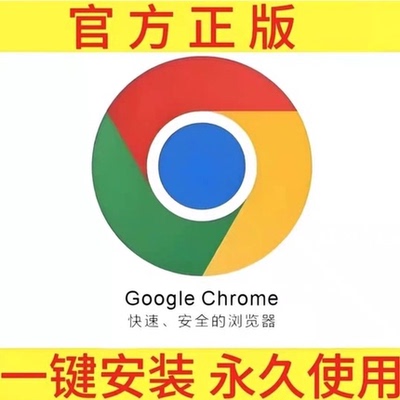 谷歌浏览器Chrome安装包官方新版正式版纯净无捆绑无广告无插件