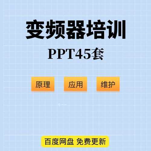变频器应用排除影片原理入门PPT护自学新手维修故障课件培训教程