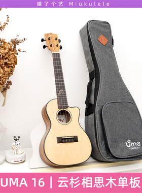 喵了个艺 UMA16云杉相思木单板尤克里里缺角乌克丽丽ukulele初学