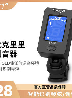 恩雅ENYA多功能调音器