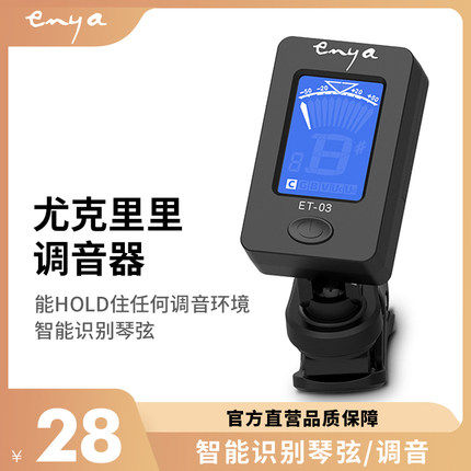 恩雅ENYA多功能调音器