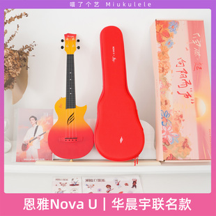 【华晨宇同款】恩雅ENYA Nova U日出色尤克里里23寸初学者男女