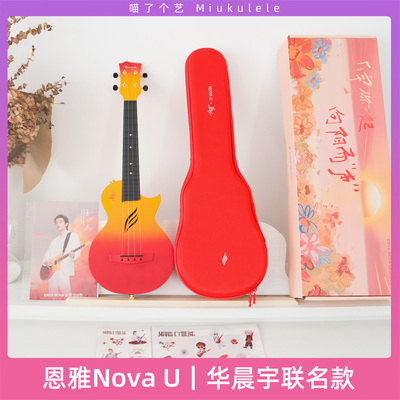 恩雅NovaU华晨宇联名款