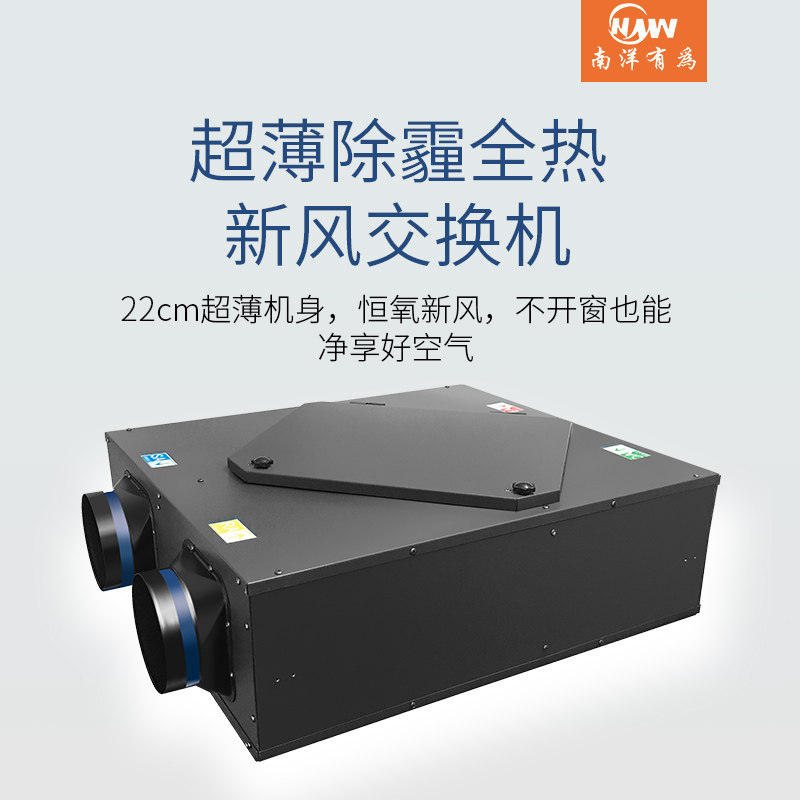 [南洋有为新风自营店室内新风系统]南洋有为 120至350风量家用商用月销量0件仅售2738元