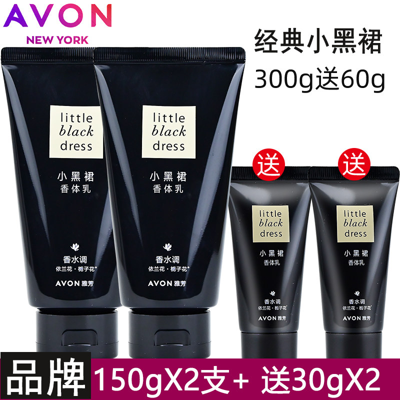 雅芳小黑裙香体乳150gX2支装滋润长时间淡香润肤乳全身润体乳保湿