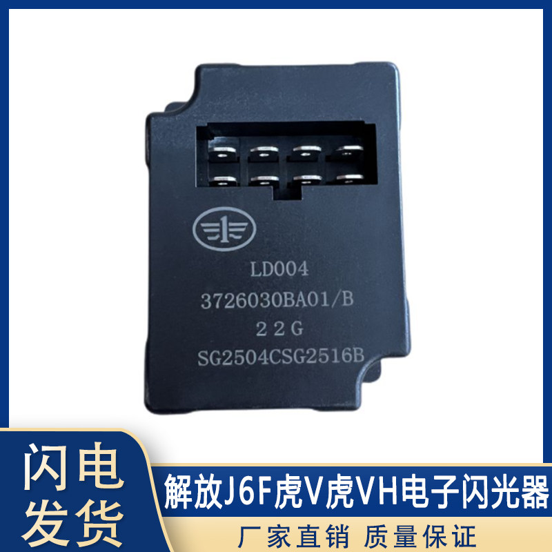 解放j6p闪光器jh6天v悍v新大威j6小j6l龙v电子转向灯继电器配件