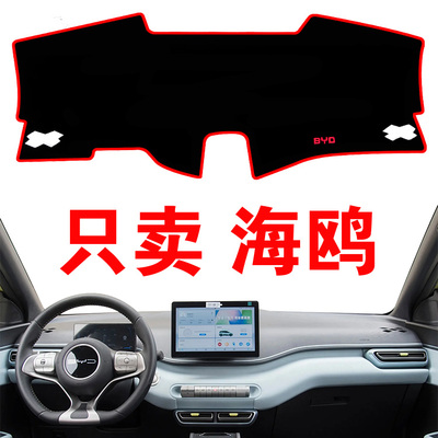 比亚迪海鸥电动汽车专用仪表台避光垫中控台遮阳垫防滑防晒遮光垫