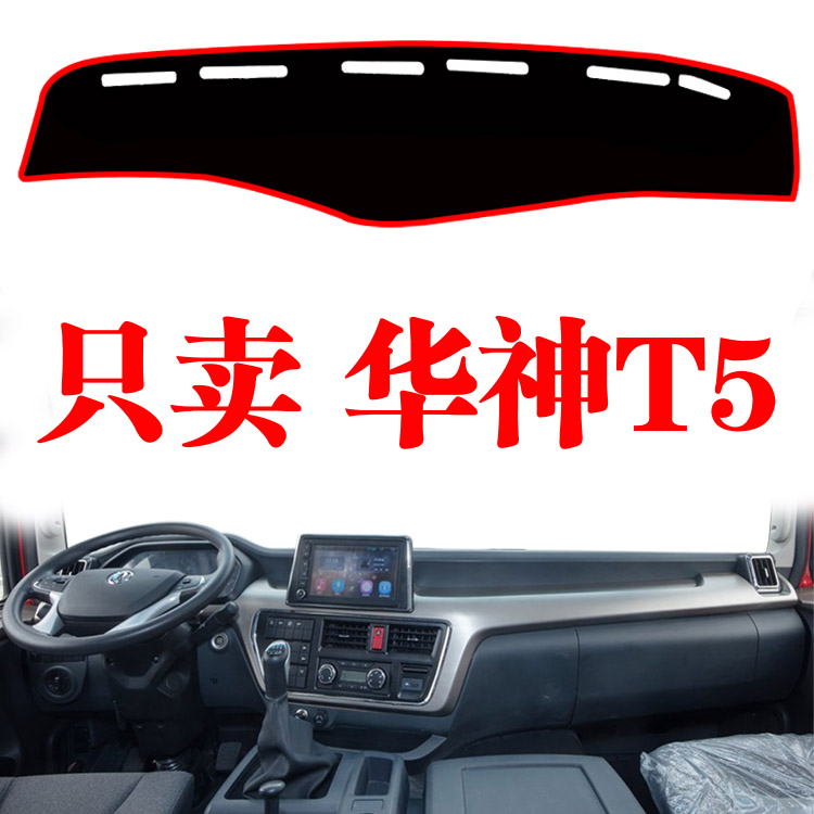 东风华神T5货车专用防晒避光垫改装内饰中控工作台绿草坪遮阳光垫