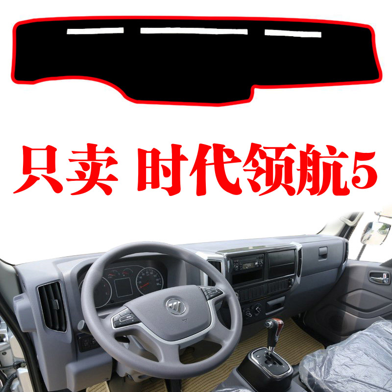 福田时代领航5仪表台避光垫