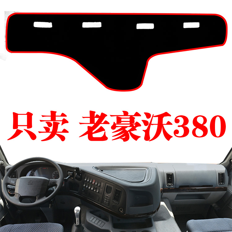 重汽老豪沃380货车中控台避光垫改装饰品防晒工作仪表台遮阳光垫
