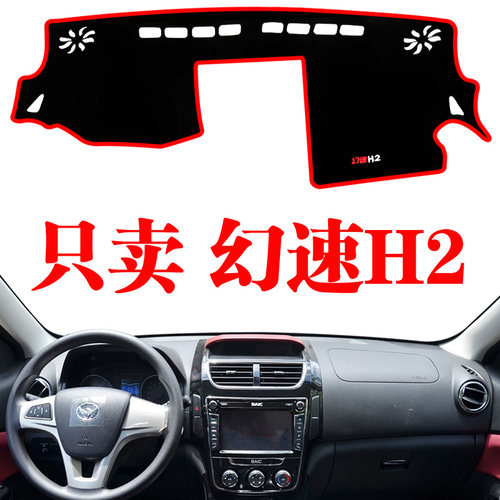 北汽幻速H2E汽车中控台仪表台避光垫防晒垫防滑垫遮阳垫内饰装饰