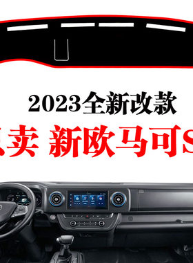 全新福田欧马可S1仪表台避光垫