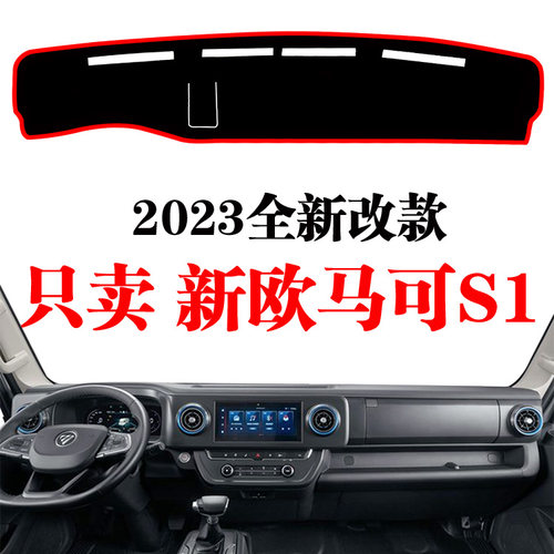 全新福田欧马可S1仪表台避光垫