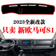 2023新款 饰工作台遮阳光垫 福田欧马可S1专用中控仪表台避光垫内装