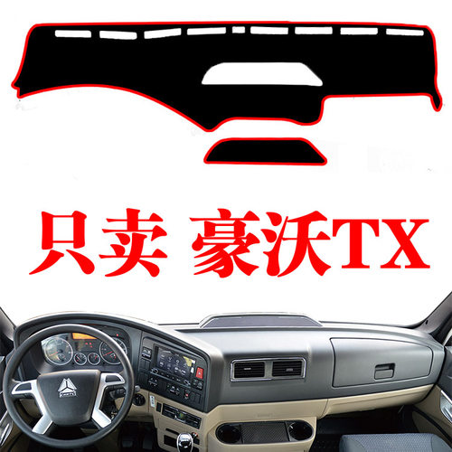 重汽豪沃TX货车专用中控工作台避光垫装饰防晒草坪仪表台遮光垫