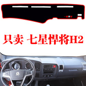 重汽豪沃七星悍将H2专用轻卡中控仪表台避光垫装 饰工作台遮阳光垫