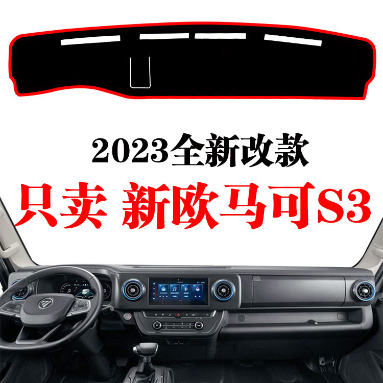 欧马可S3工作台避光垫图片