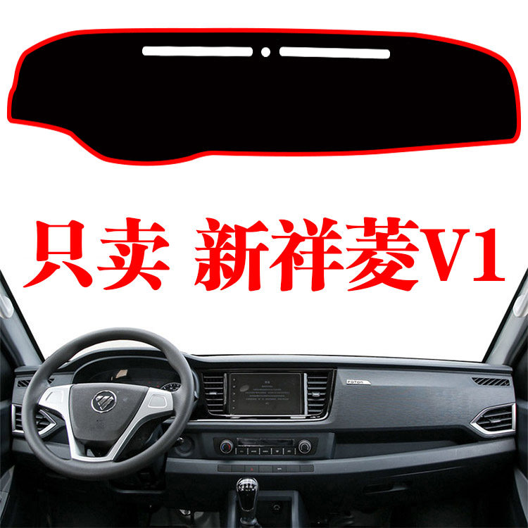 新祥菱V1仪表台避光垫工作台防晒