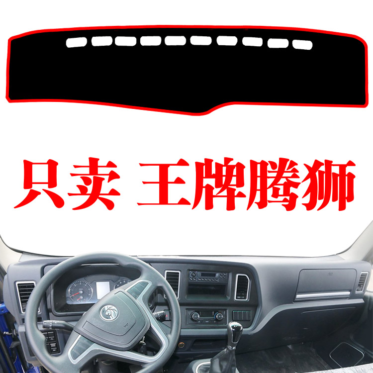 重汽王牌腾狮货车避光垫内装饰工作台仪表盘防晒草坪隔热遮阳光垫