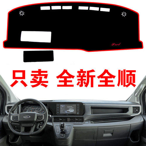 2023新款江铃福特全顺专用中控仪表台避光垫防晒垫装饰隔热遮阳垫