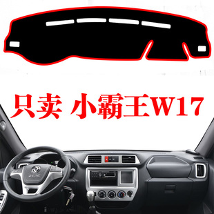 饰工作仪表台防晒避光垫 东风小霸王W17小卡货车中控台遮光垫改装