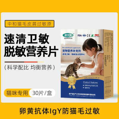速清卫敏·脱敏复合营养蛋黄片非粉 卵黄抗体IgY 猫咪防猫毛过敏