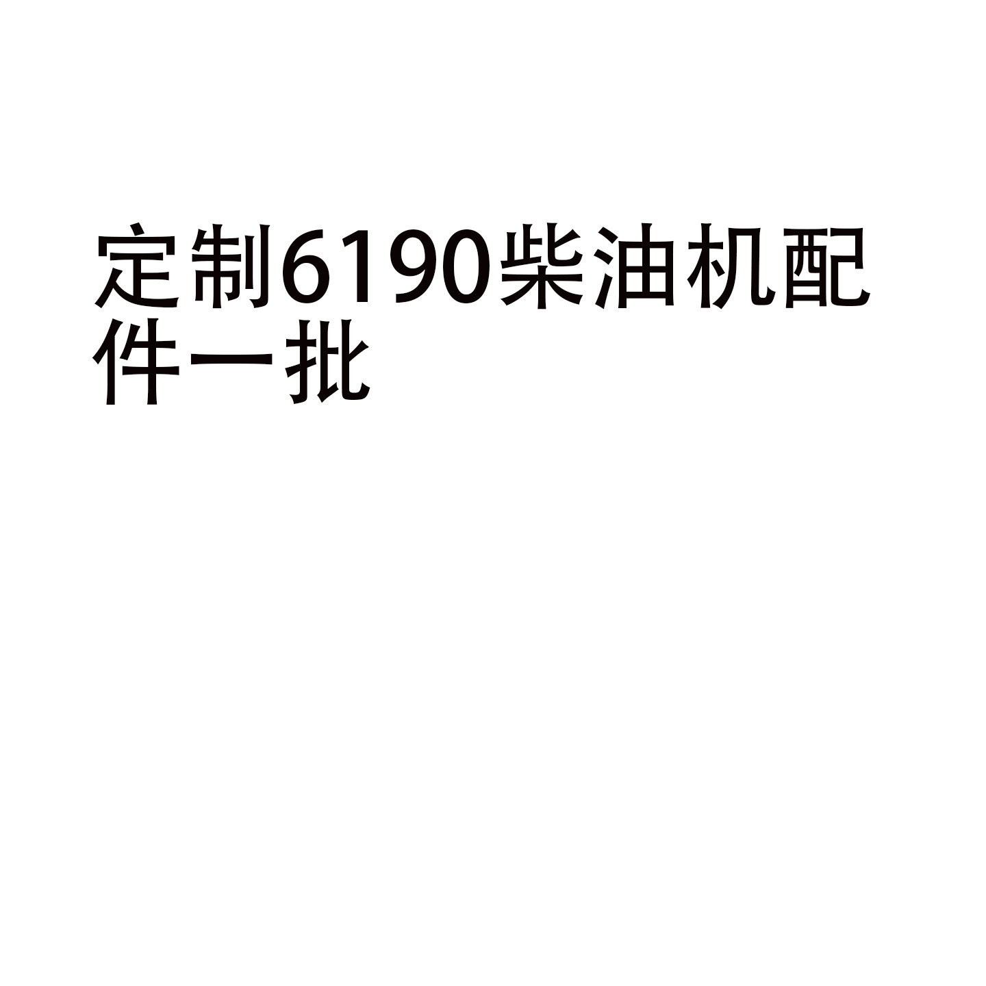 适配济柴6190喷油器机油过滤器等