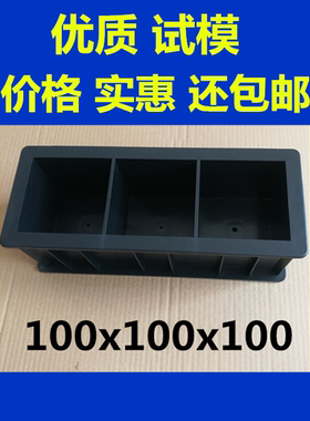 100x100x100 混凝土塑料试块模具盒砼式块泥土试模三联绿色膜抗压