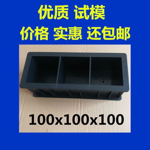 100x100x100 混凝土塑料试块模具盒砼式块泥土试模三联绿色膜抗压