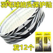 羽毛球拍保护贴边框防磨防掉漆拍头贴全包边防刮花防断线护框胶贴