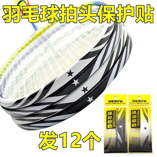 羽毛球拍保护贴边框防磨防掉漆拍头贴全包边防刮花防断线护框胶贴