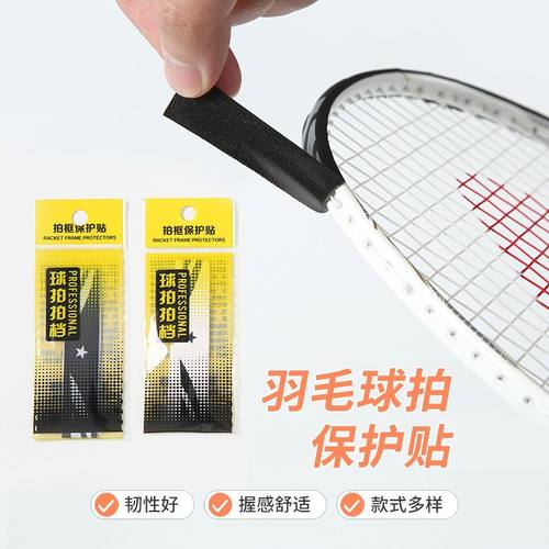 羽毛球拍拍头保护贴加厚保护防磨