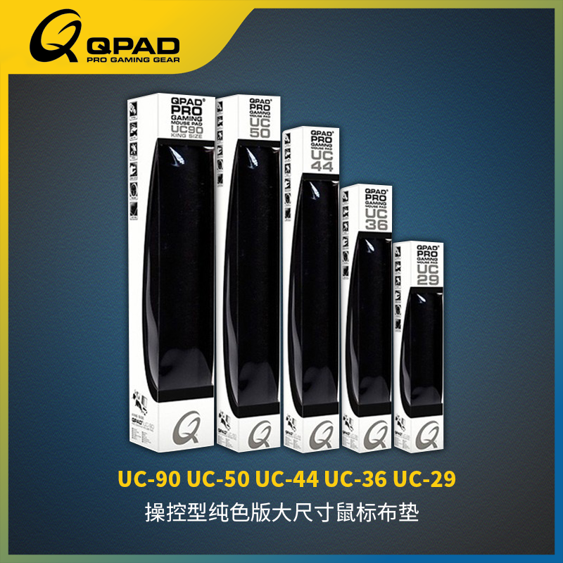 QPAD酷倍达UC29 UC36 UC50 UC90传统操控型布面黑色鼠标垫键盘垫