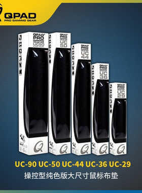 QPAD酷倍达UC29 UC36 UC50 UC90传统操控型布面黑色鼠标垫键盘垫