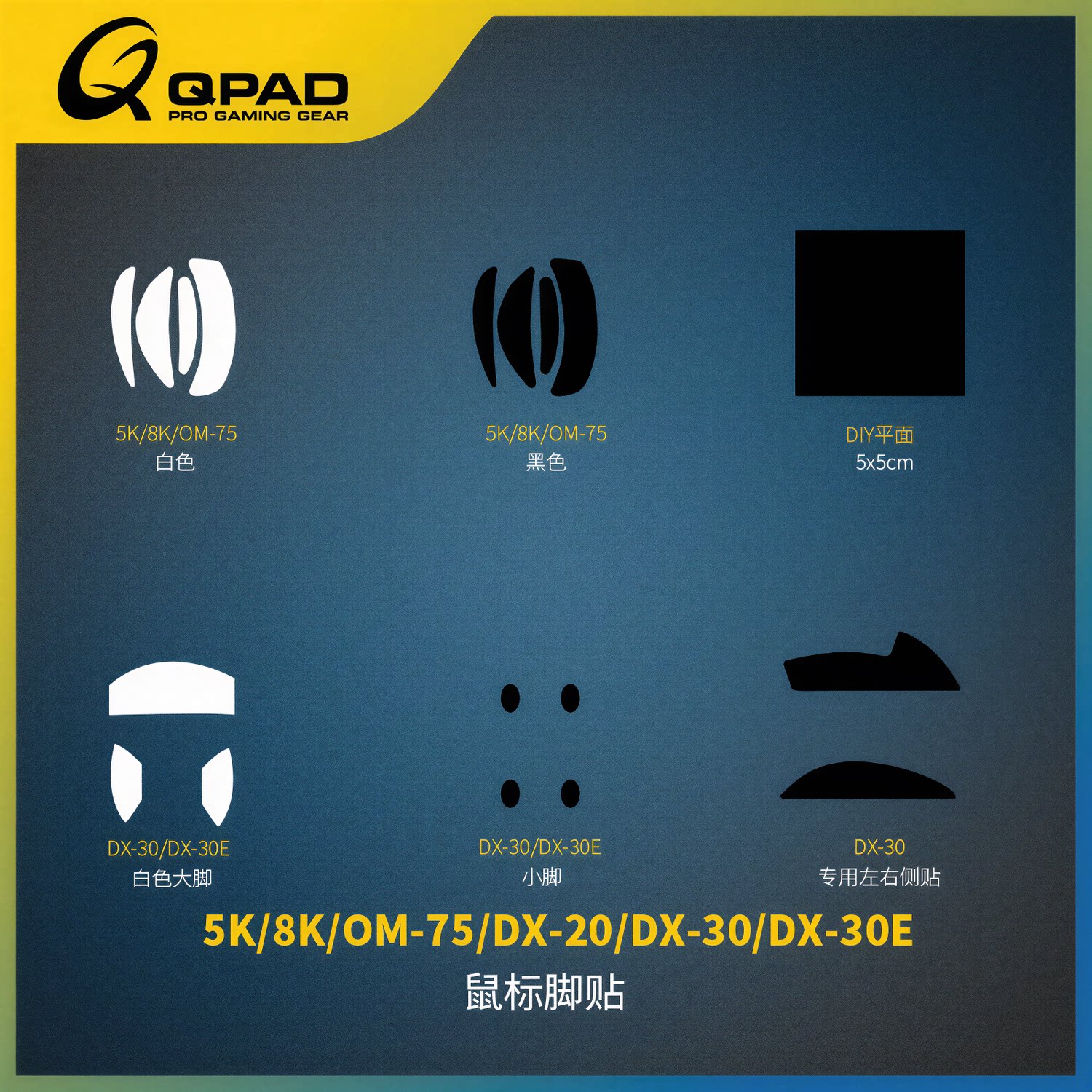 QPAD酷倍达鼠标脚贴适用5K 8K DX-20 DX-30 DX-30E 防滑硅胶6*6cm