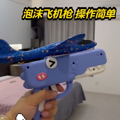 泡沫飞机发射枪玩具网红同款儿童弹光手抛户外亲自互动男女孩热销