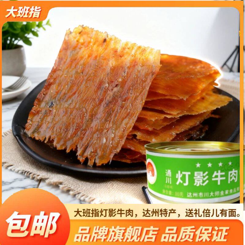 大班指 灯影牛肉五星听装 80g罐头四川达州特产小吃休闲零食牛肉