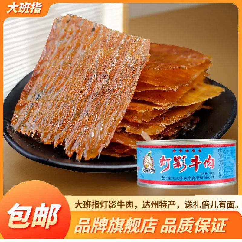 大班指 灯影牛肉五星听装 80g罐头四川达州特产小吃休闲零食牛肉