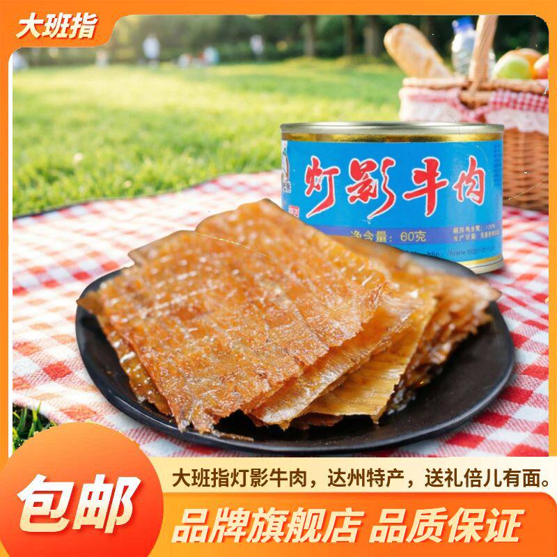大班指新款 灯影牛肉60g听装罐头四川达州特产休闲特色零食小吃