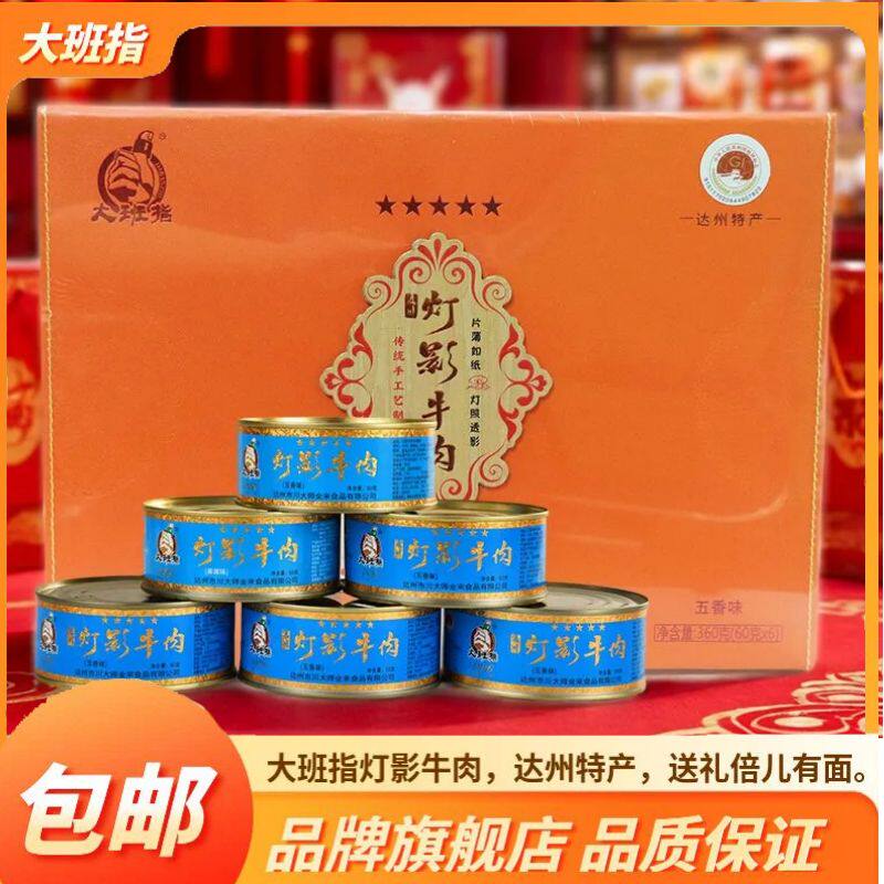 大班指灯影牛肉60g五星仿皮灯影礼盒罐头四川达州特产零食小吃