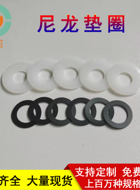 白色尼龙塑料垫片石墨尼龙垫圈钼尼龙M2M3M4M5M6M7M8螺丝平垫介子