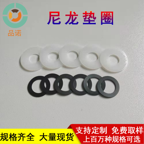 尼龙垫圈塑料垫片品诺耐磨绝缘