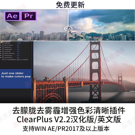 AE/PR插件 去朦胧雾霾增强色彩清晰画面插件ClearPlus插件WIN2024