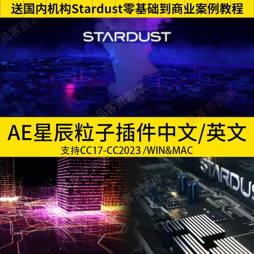 AE节点式三维星辰粒子插件Stardust win/mac教程1.6中文英文