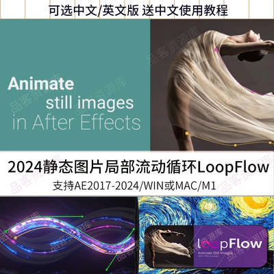AE插件静态图片局部流动效果动画loopFlow插件1.3中文汉化WIN/mac
