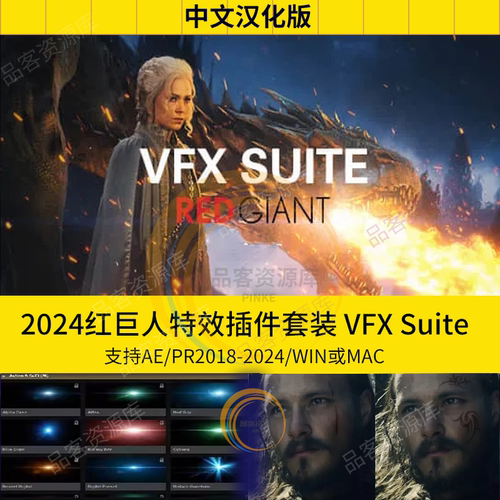 AE/PR红巨人特效插件套装中文汉化VFX Suite2024Win/Mac2018-2024