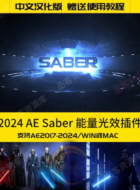 AE插件 saber插件能量光效插件VideoCopilot Saber激光描边插件