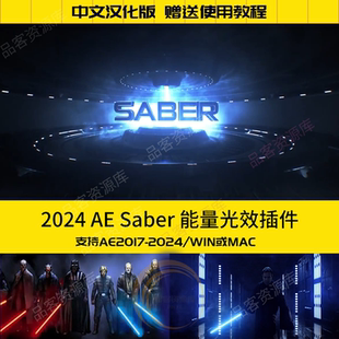 AE插件 saber插件能量光效插件VideoCopilot Saber激光描边插件